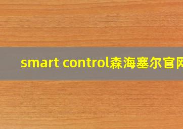 smart control森海塞尔官网